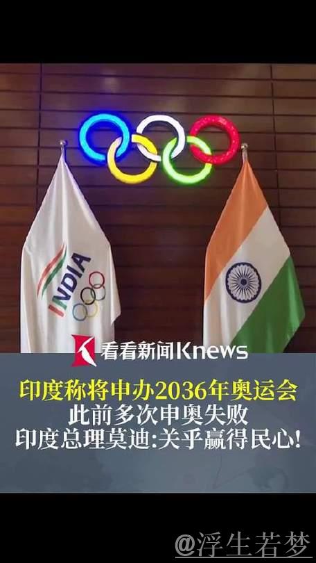 印度积极申办2036年奥运会
